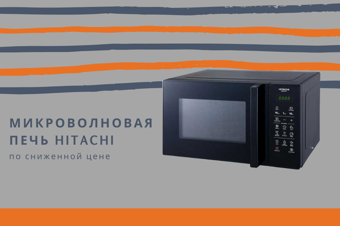 Фото - Микроволновые печи HITACHI по сниженным ценам!